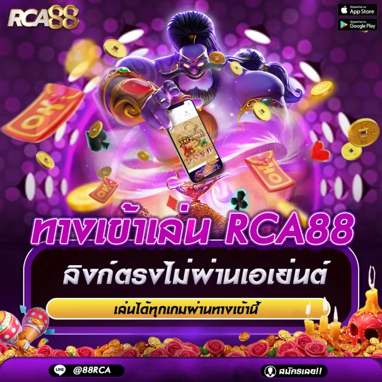 ทางเข้าเล่น-RCA88
