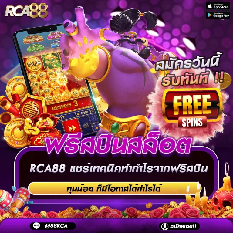 ฟรีสปินสล็อต