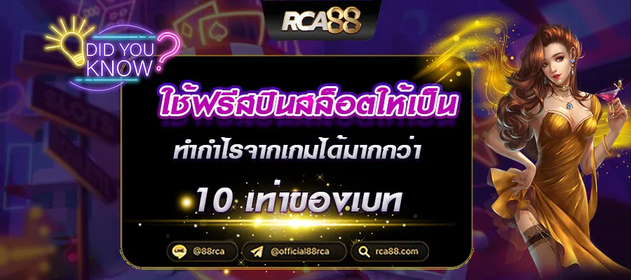 ฟรีสปินสล็อต-RCA88