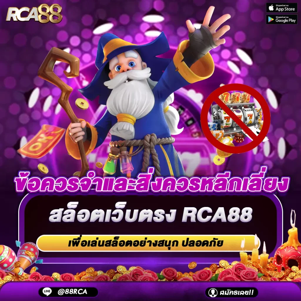 ข้อควรจำและสิ่งควรหลีกเลี่ยง